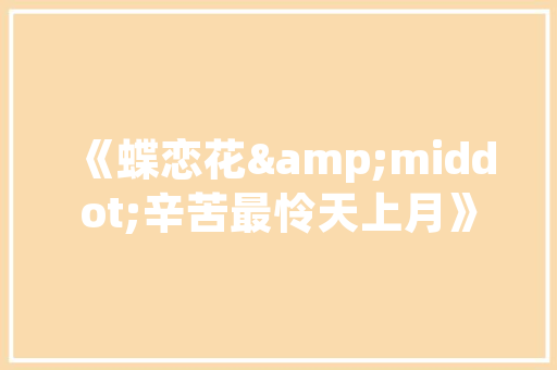 php数组函数常用技巧_小白看过来整理一下PHP常用数组函数