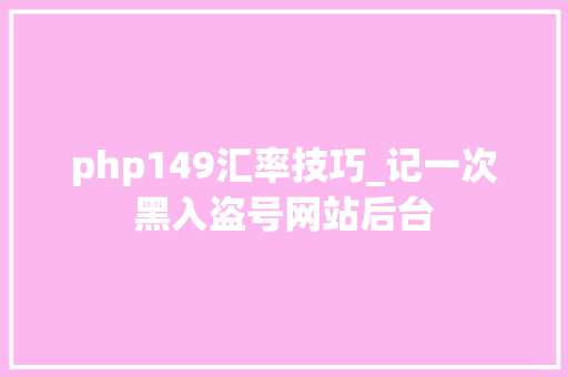 php149汇率技巧_记一次黑入盗号网站后台