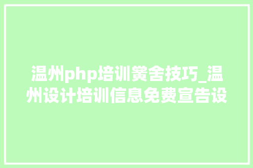 温州php培训黉舍技巧_温州设计培训信息免费宣告设计培训信息