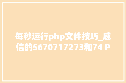 每秒运行php文件技巧_威信的5670717273和74 PHP运行效率基准测试2020