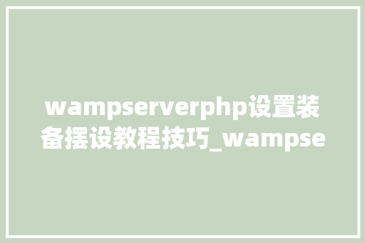 wampserverphp设置装备摆设教程技巧_wampserver的设备教程windows情形