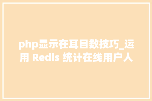 php显示在耳目数技巧_运用 Redis 统计在线用户人数