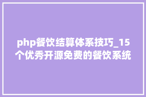 php餐饮结算体系技巧_15个优秀开源免费的餐饮系统接私活创业拿去改改
