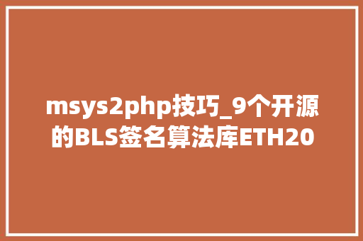 msys2php技巧_9个开源的BLS签名算法库ETH20