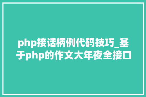 php接话柄例代码技巧_基于php的作文大年夜全接口调用代码实例