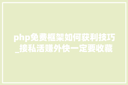 php免费框架如何获利技巧_接私活赚外快一定要收藏的8个开源项目