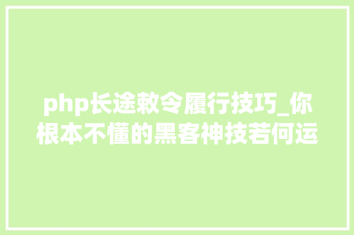 php长途敕令履行技巧_你根本不懂的黑客神技若何运用PHPFPM远程代码实行