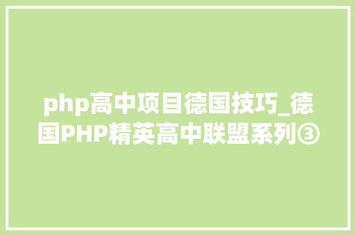 php高中项目德国技巧_德国PHP精英高中联盟系列③奥普拉登经济技能文理中学