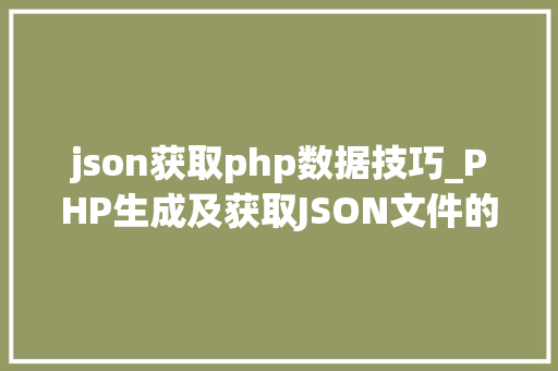 json获取php数据技巧_PHP生成及获取JSON文件的方法