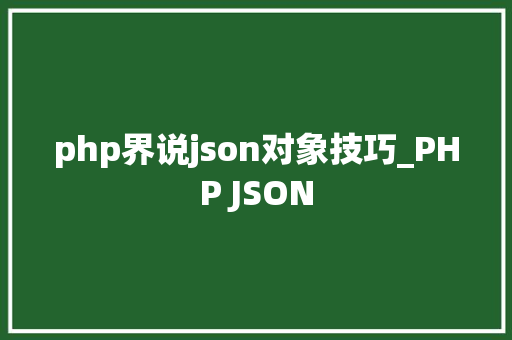 php界说json对象技巧_PHP JSON