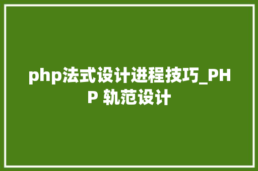 php法式设计进程技巧_PHP 轨范设计