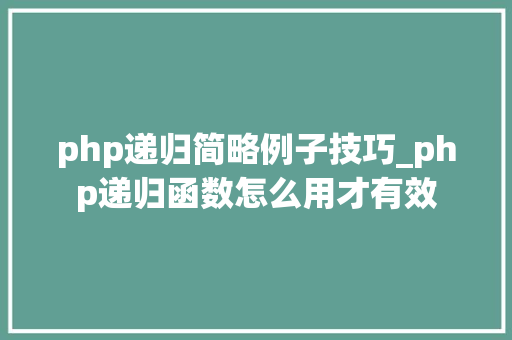 php递归简略例子技巧_php递归函数怎么用才有效