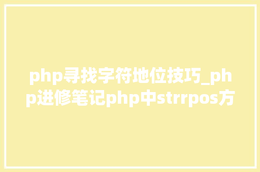 php寻找字符地位技巧_php进修笔记php中strrpos方法运用笔记