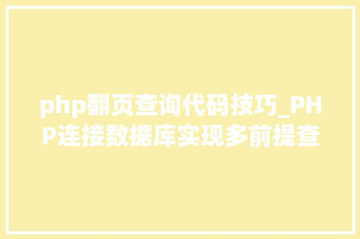 php翻页查询代码技巧_PHP连接数据库实现多前提查询与分页功能