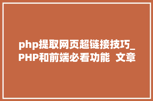 php提取网页超链接技巧_PHP和前端必看功能  文章提取关键词替为超链接SEO叫内链生成
