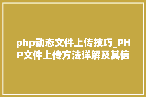 php动态文件上传技巧_PHP文件上传方法详解及其信息解析附视频
