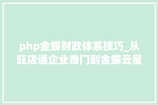 php金蝶财政体系技巧_从旺店通企业奇门到金蝶云星空经由进程接口设备打通数据