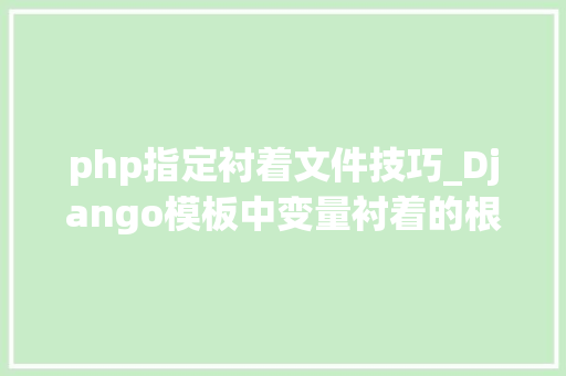 php指定衬着文件技巧_Django模板中变量衬着的根本方法