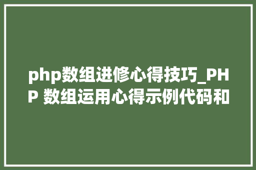 php数组进修心得技巧_PHP 数组运用心得示例代码和问题解决笔记