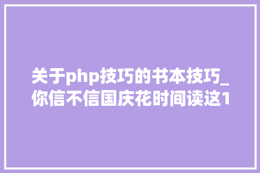 关于php技巧的书本技巧_你信不信国庆花时间读这10本技能分析书回报比交易高