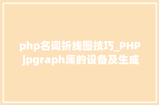 php名词折线图技巧_PHP jpgraph库的设备及生成统计图表折线图柱状图饼状图