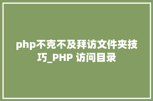 php不克不及拜访文件夹技巧_PHP 访问目录