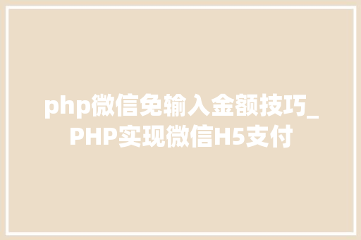 php微信免输入金额技巧_PHP实现微信H5支付