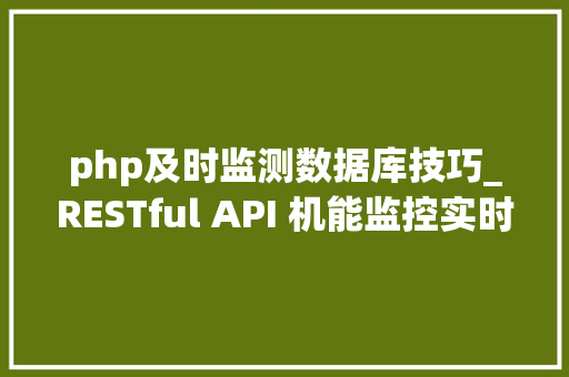 php及时监测数据库技巧_RESTful API 机能监控实时机能数据和分析