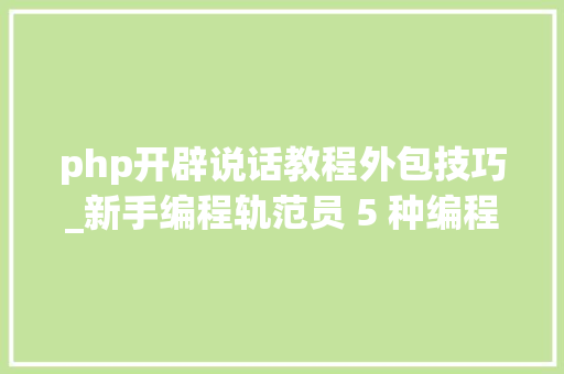 php开辟说话教程外包技巧_新手编程轨范员 5 种编程入门方法快速学会一门编程措辞