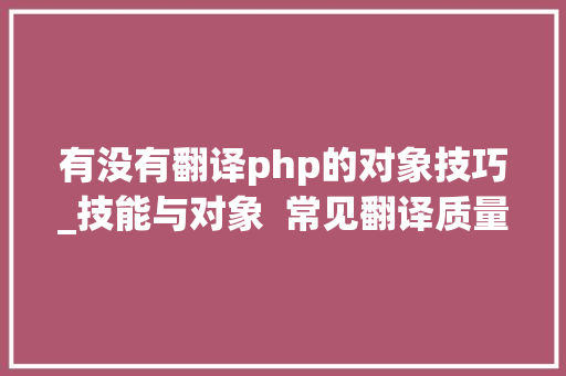 有没有翻译php的对象技巧_技能与对象  常见翻译质量担保对象一览