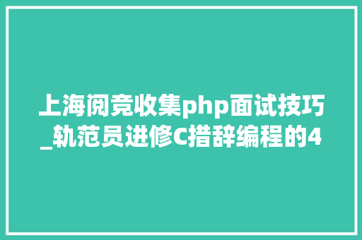 上海阅竞收集php面试技巧_轨范员进修C措辞编程的4种方法阅代码百遍不如手过一遍