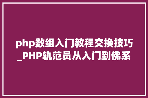 php数组入门教程交换技巧_PHP轨范员从入门到佛系第十三弹PHP 数组