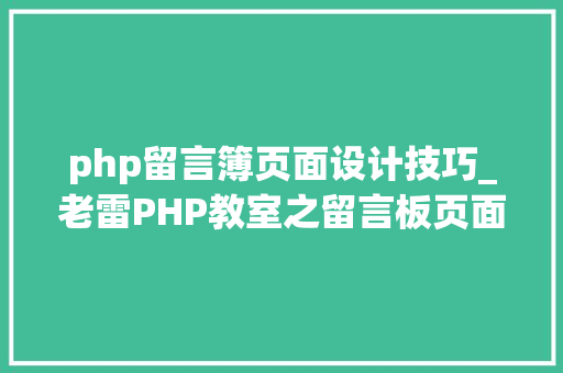 php留言簿页面设计技巧_老雷PHP教室之留言板页面设计