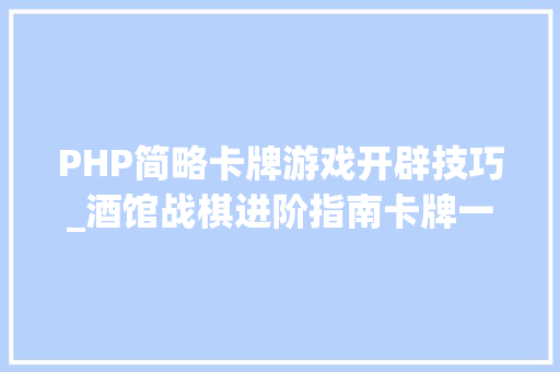 PHP简略卡牌游戏开辟技巧_酒馆战棋进阶指南卡牌一览全英雄心得声威流派详解