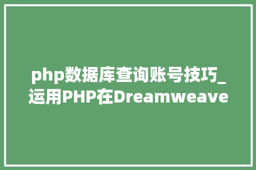 php数据库查询账号技巧_运用PHP在Dreamweaver下实现用户信息查询