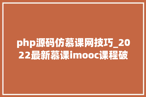 php源码仿慕课网技巧_2022最新慕课imooc课程破解云盘分享500余门
