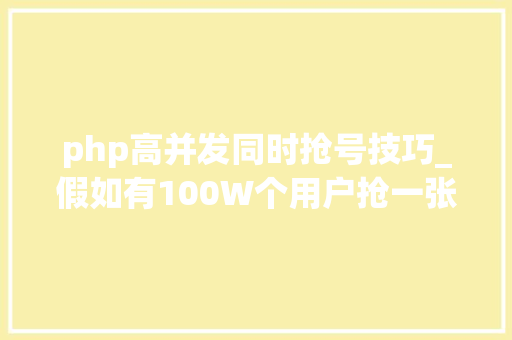 php高并发同时抢号技巧_假如有100W个用户抢一张票除了负载均衡办法怎么支持高并发