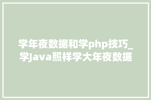 学年夜数据和学php技巧_学Java照样学大年夜数据学JavaEE照样学大年夜数据