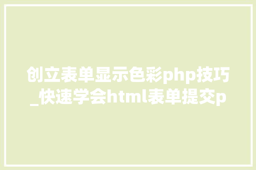 创立表单显示色彩php技巧_快速学会html表单提交php