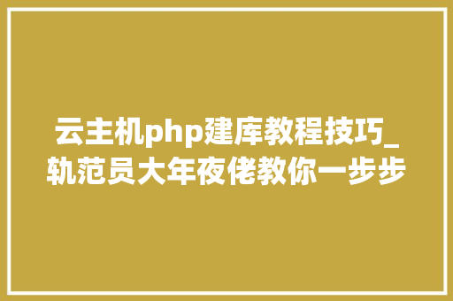 云主机php建库教程技巧_轨范员大年夜佬教你一步步用 Java 实现的博客系统来一路创建个自己博客吧
