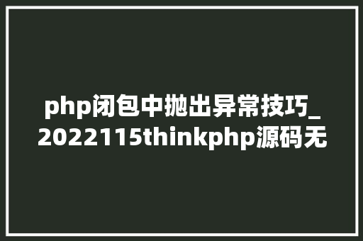 php闭包中抛出异常技巧_2022115thinkphp源码无差别阅读二十 php闭包中抛出异常技巧_2022115thinkphp源码无差别阅读二十