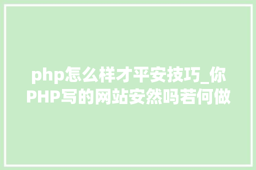 php怎么样才平安技巧_你PHP写的网站安然吗若何做到更安然
