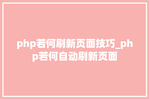 php若何刷新页面技巧_php若何自动刷新页面