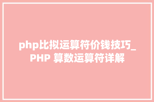 php比拟运算符价钱技巧_PHP 算数运算符详解