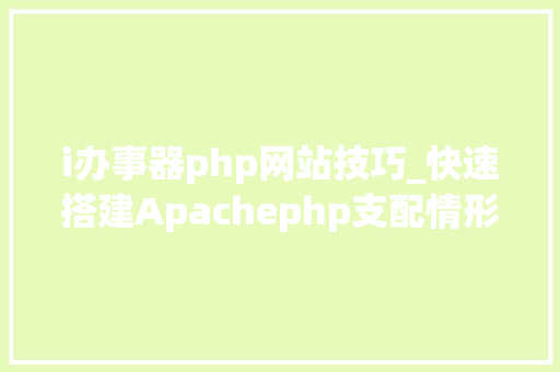 i办事器php网站技巧_快速搭建Apachephp支配情形绝无废话
