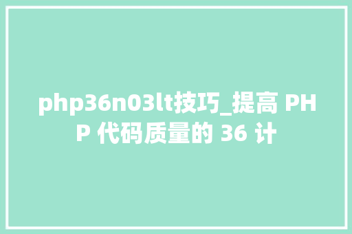 php36n03lt技巧_提高 PHP 代码质量的 36 计