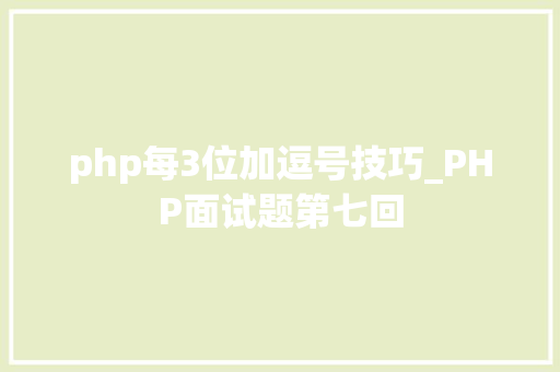 php每3位加逗号技巧_PHP面试题第七回