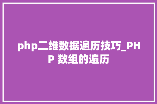 php二维数据遍历技巧_PHP 数组的遍历