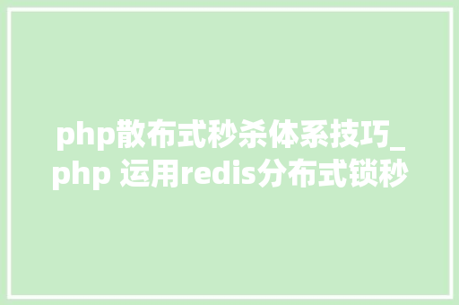 php散布式秒杀体系技巧_php 运用redis分布式锁秒杀解决超卖问题