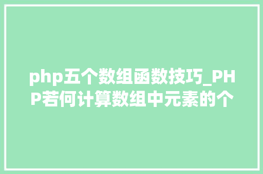 php五个数组函数技巧_PHP若何计算数组中元素的个数